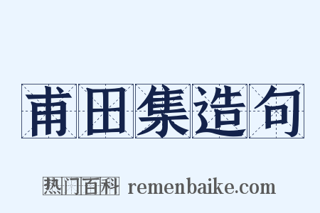 甫田集造句是什么意思的图片